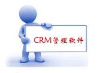 CRM客户关系管理软件