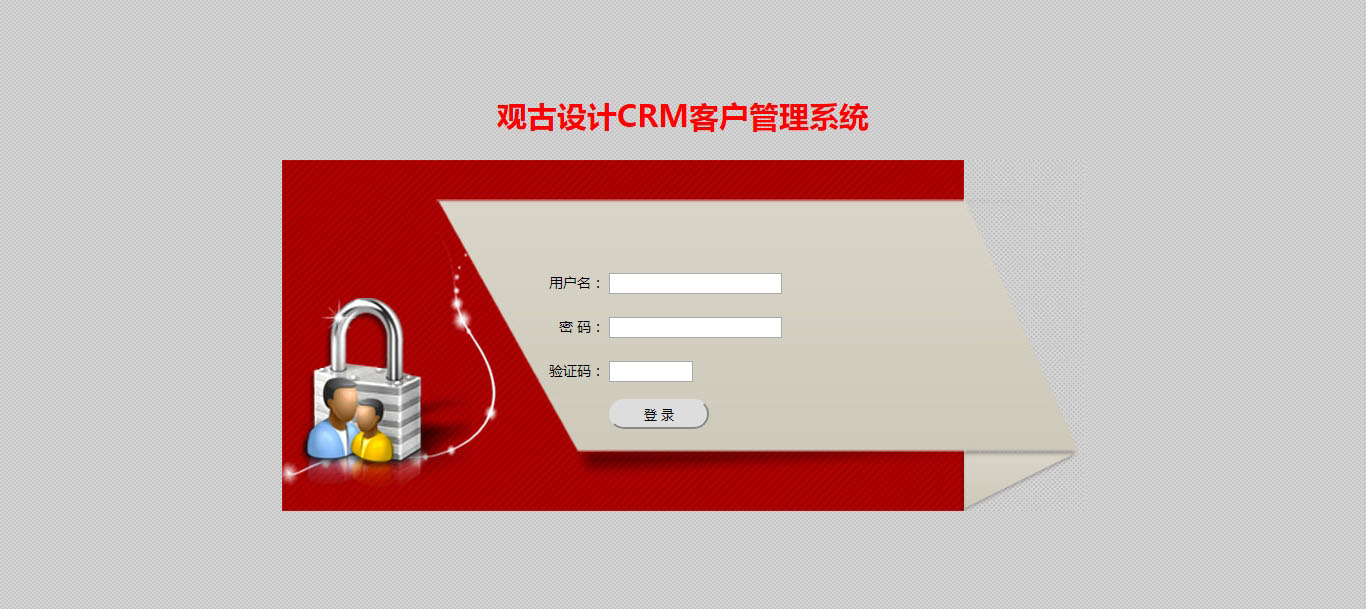 观古设计CRM客户管理系统