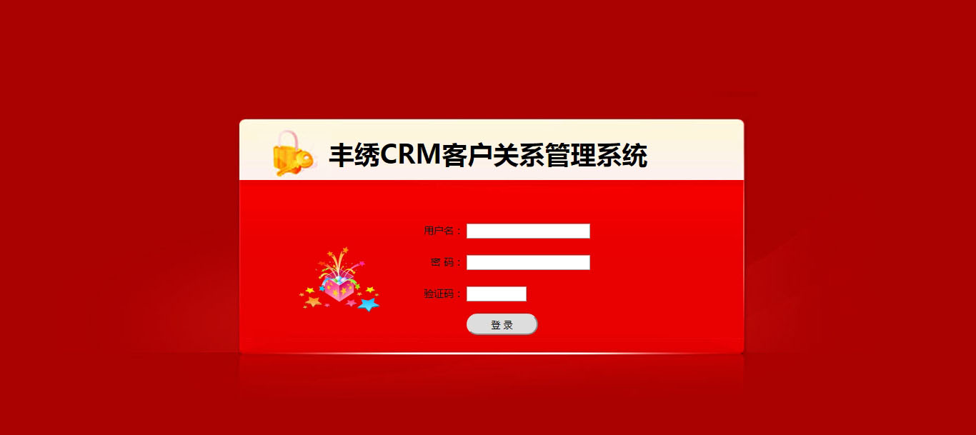 丰绣CRM客户关系管理系统