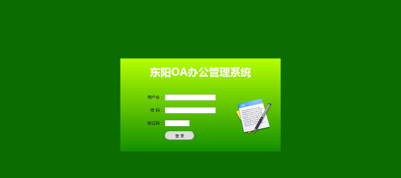 东阳OA办公管理系统