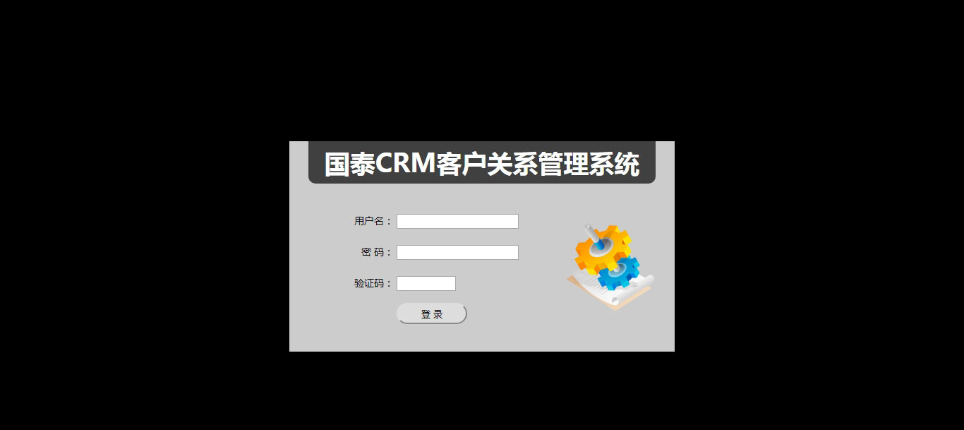 国泰CRM客户关系管理系统