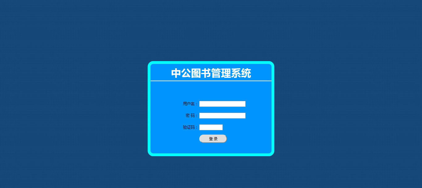 中公图书管理系统