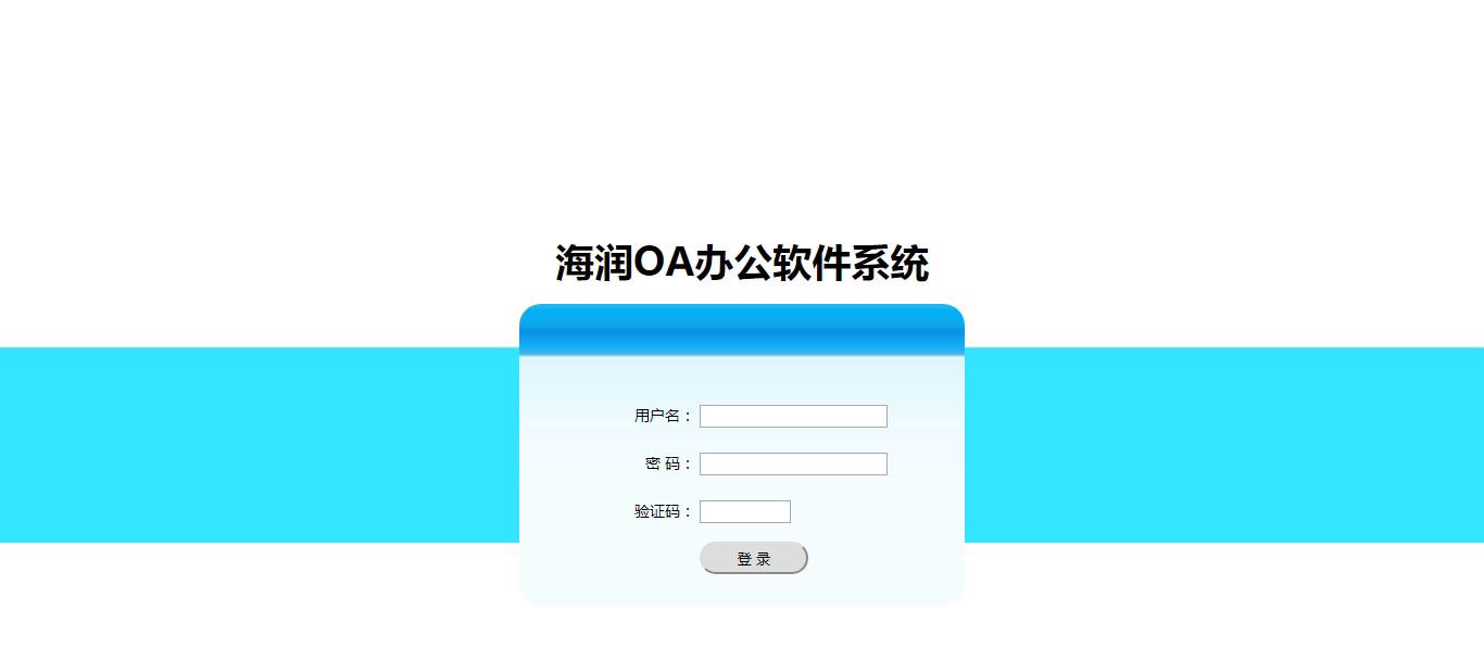 海润OA办公软件系统