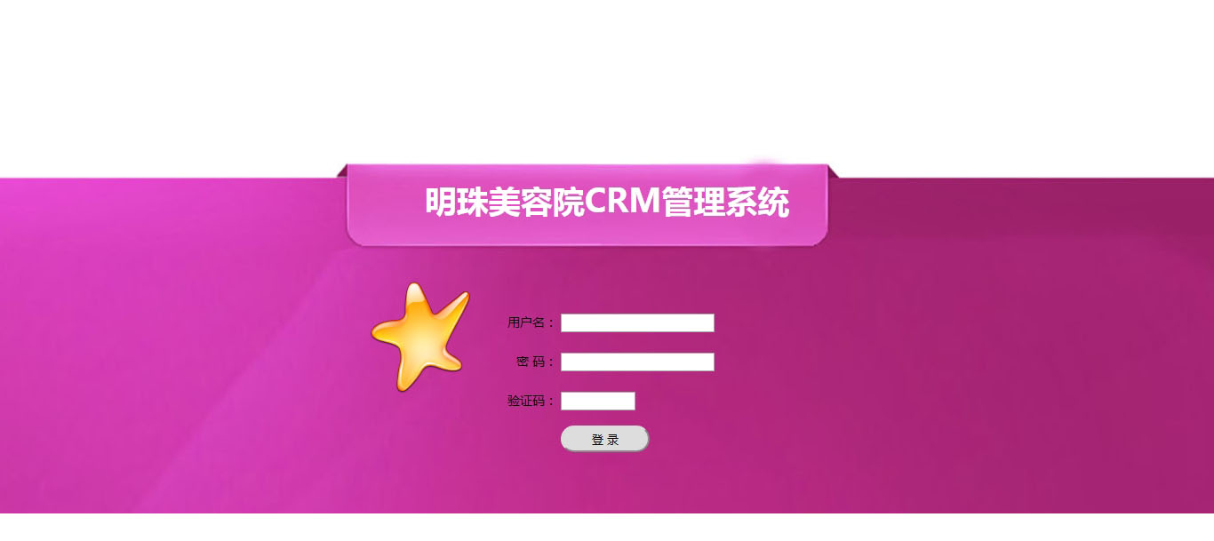 明珠美容院CRM管理系统